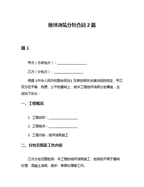 地坪浇筑分包合同2篇