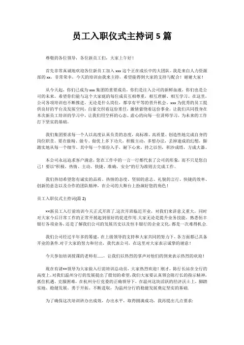 员工入职仪式主持词5篇