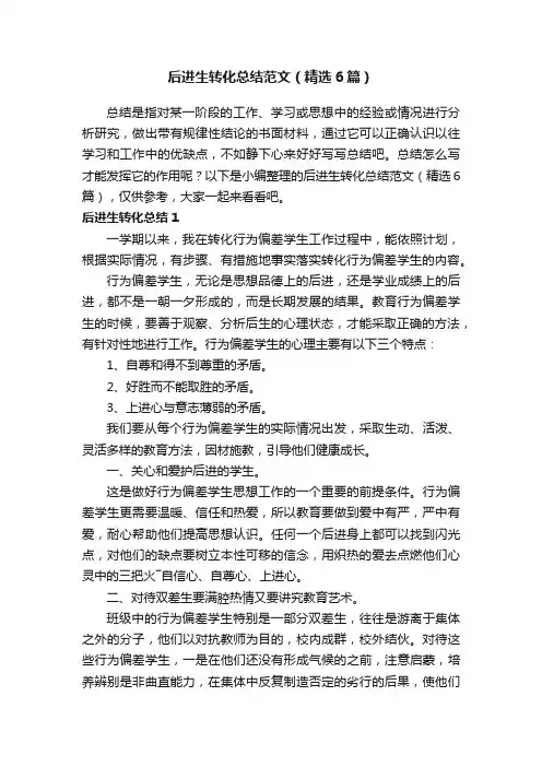 后进生转化总结范文（精选6篇）