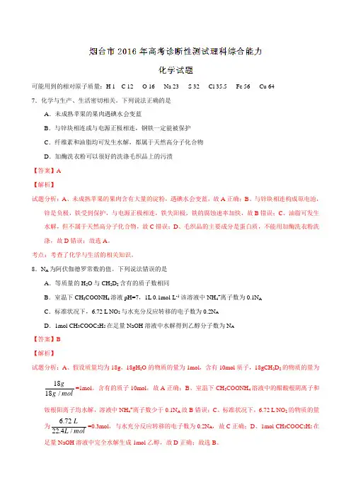山东省烟台市2016届高三3月高考诊断性测试(一模)理综化学试题(解析版)