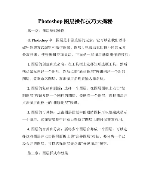 Photoshop图层操作技巧大揭秘
