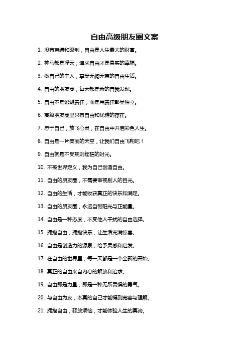 自由高级朋友圈文案