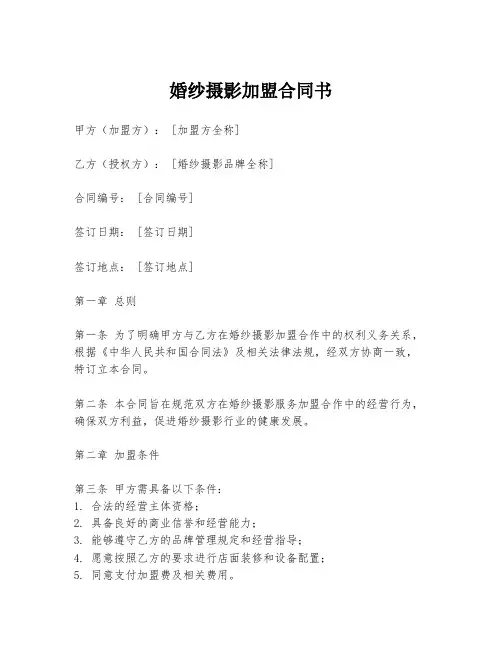 婚纱摄影加盟合同书