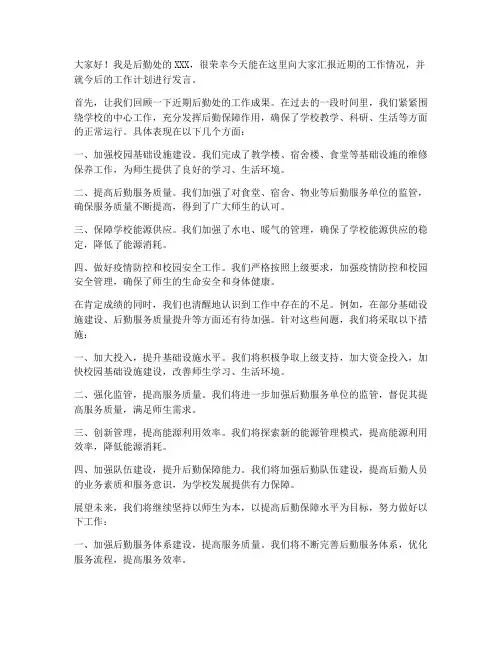后勤处会议发言稿范文