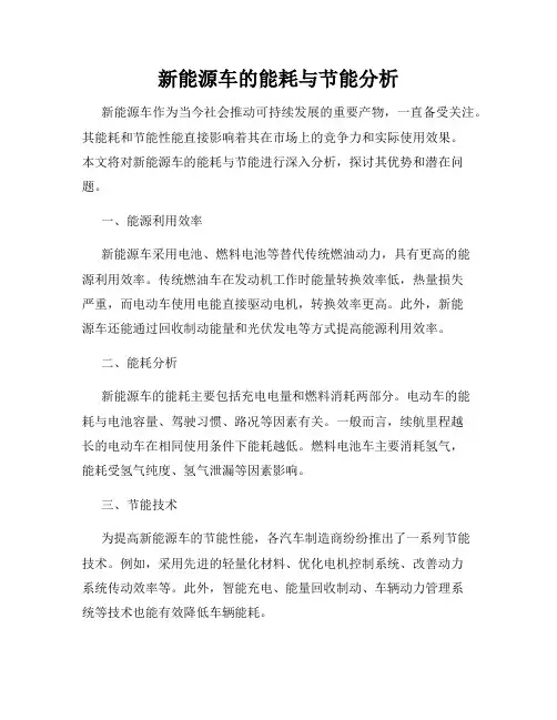 新能源车的能耗与节能分析