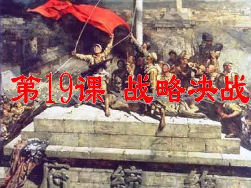 八上19 战略决战
