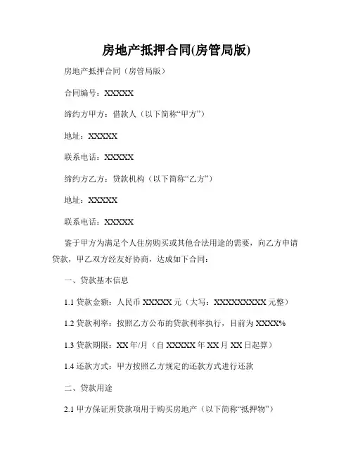 房地产抵押合同(房管局版)