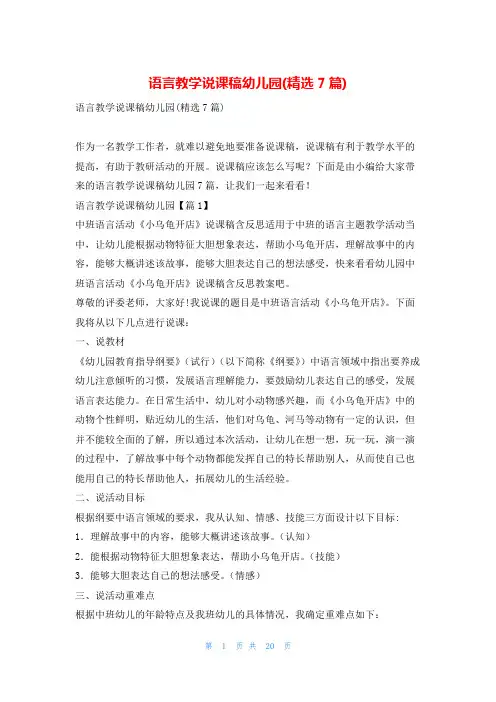语言教学说课稿幼儿园(精选7篇)