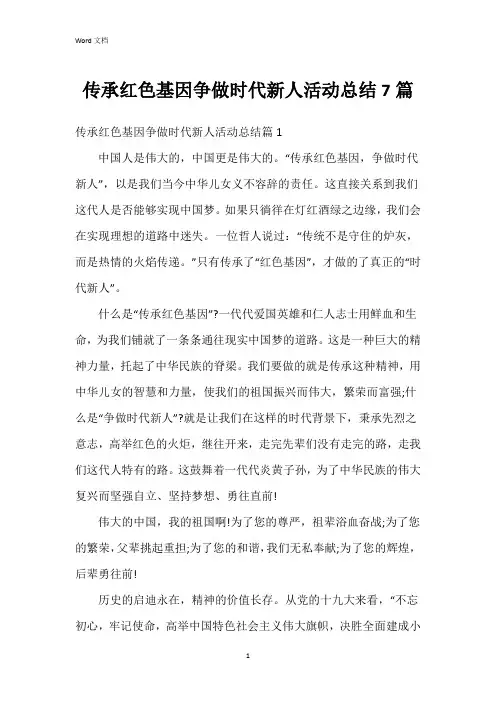 传承红色基因争做时代新人活动总结7篇