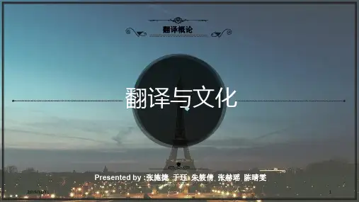 翻译与文化(修改)PPT课件