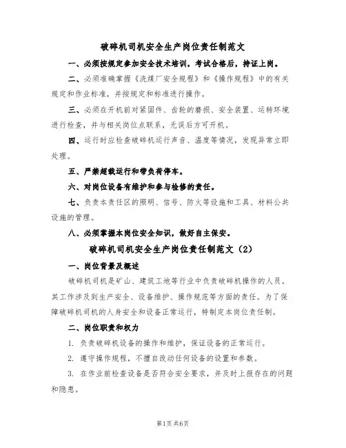 破碎机司机安全生产岗位责任制范文（3篇）