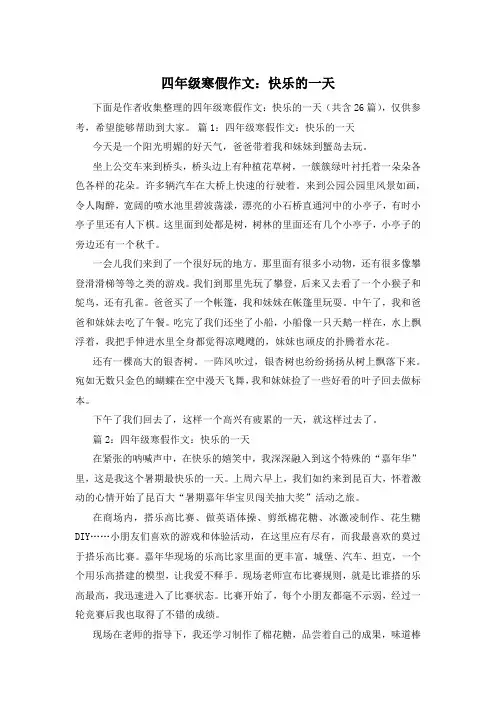 四年级寒假作文：快乐的一天