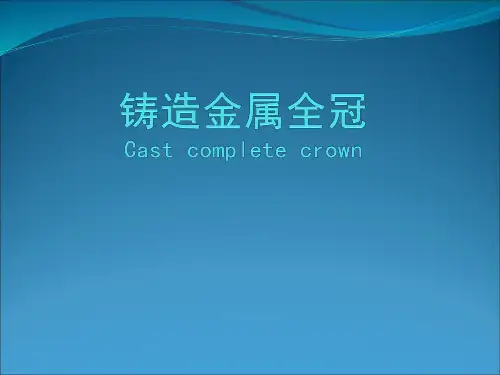 口腔修复：铸造金属全冠
