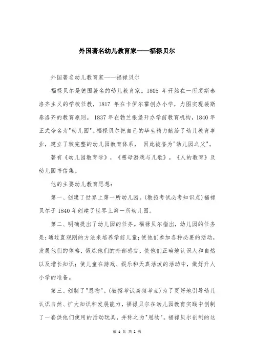 外国著名幼儿教育家——福禄贝尔