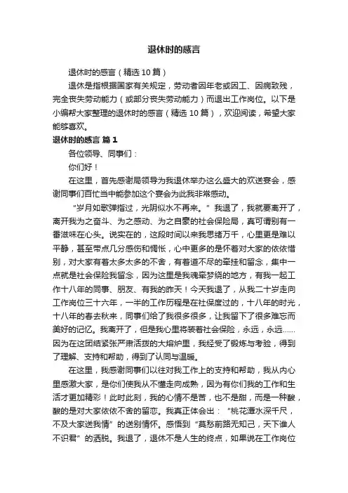 退休时的感言