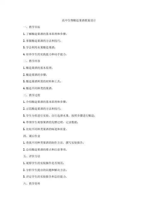 高中生物酿造果酒教案设计