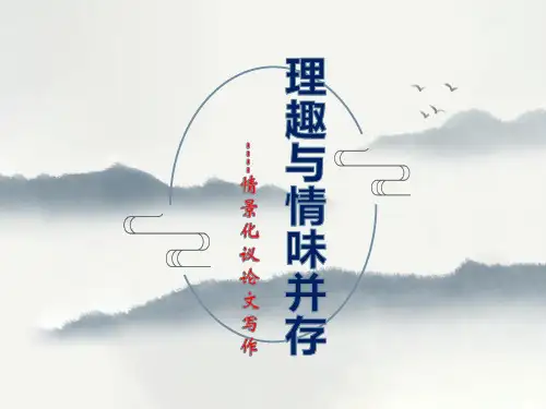 《情景化议论文写作》PPT