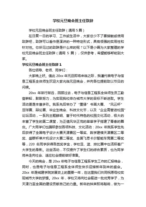 学校元旦晚会班主任致辞