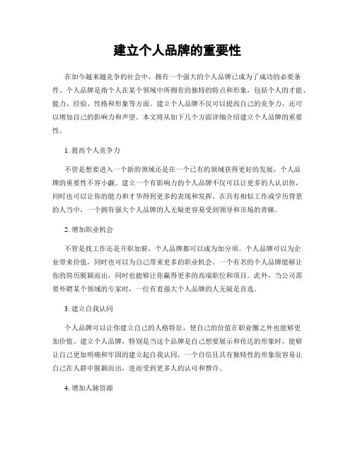 建立个人品牌的重要性