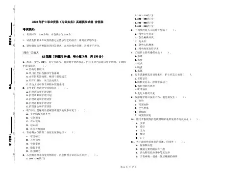 2020年护士职业资格《专业实务》真题模拟试卷 含答案