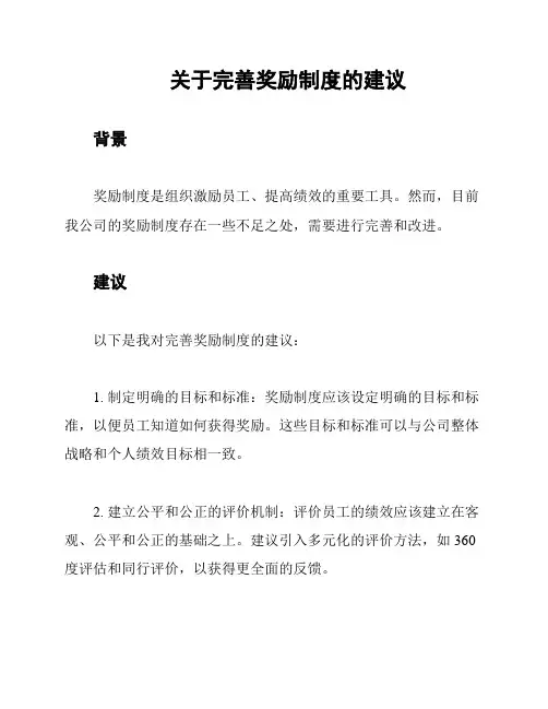 关于完善奖励制度的建议
