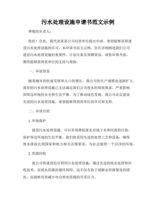 污水处理设施申请书范文示例