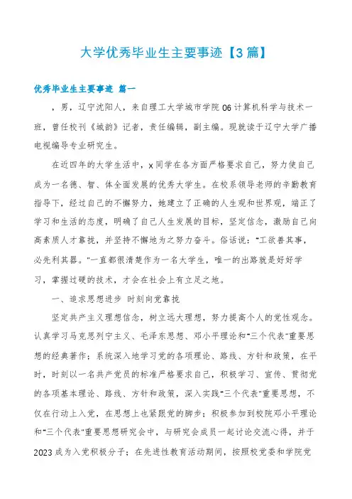 大学优秀毕业生主要事迹【3篇】