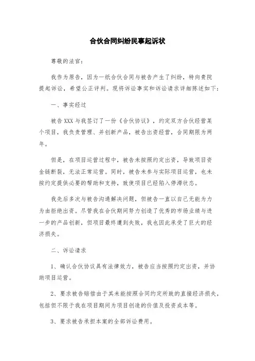 合伙合同纠纷民事起诉状