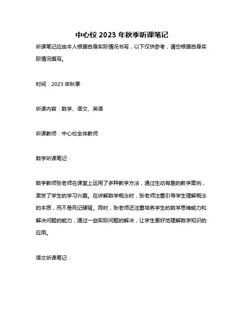 中心校2023年秋季听课笔记