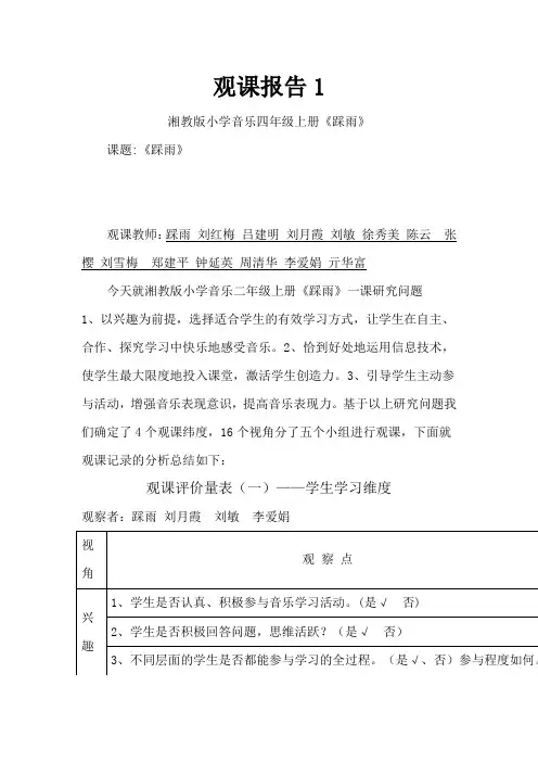 人音版小学音乐五年级上册《踩雨》观课报告