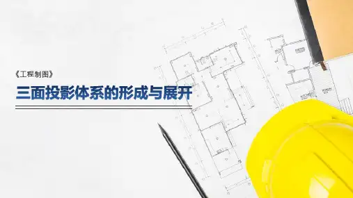 投影基本知识—三面投影体系的形成与展开(工程制图课件)