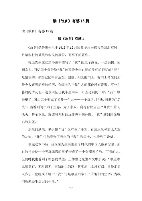 读《故乡》有感15篇