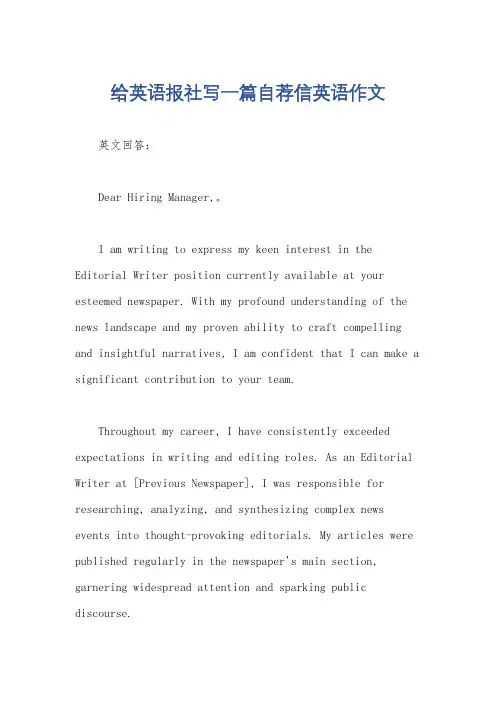 给英语报社写一篇自荐信英语作文