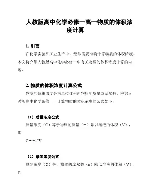 人教版高中化学必修一高一物质的体积浓度计算