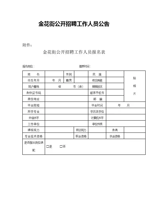 金花街公开招聘工作人员公告金花街公开招聘工作人员报名表【模板】