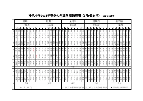2015年春七年级课程表(正式版)2014-3-4
