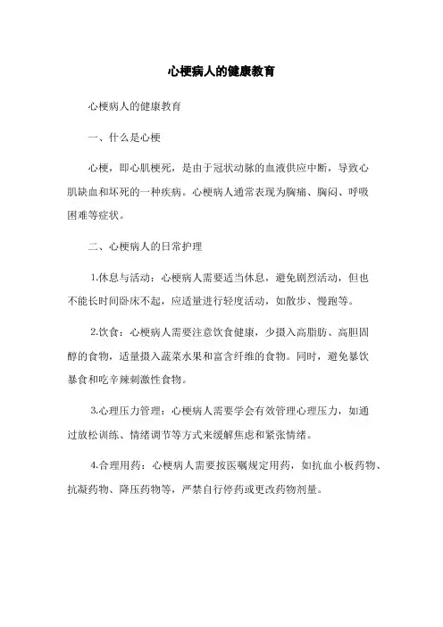 心梗病人的健康教育