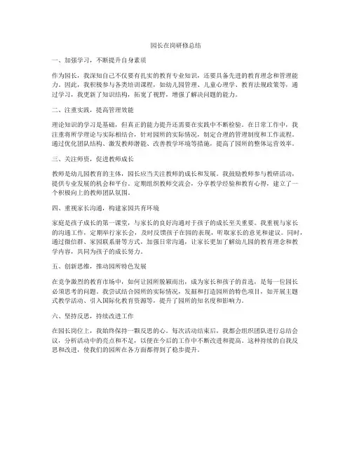 园长在岗研修总结