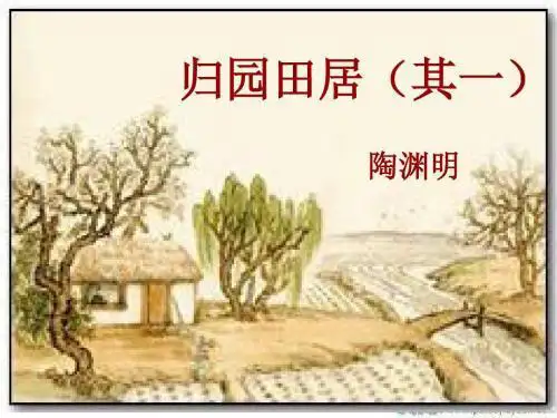陶渊明《归园田居》课件