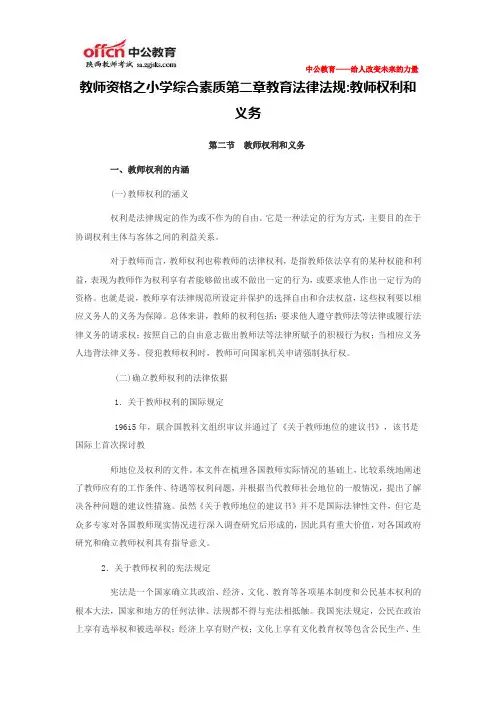 教师资格之小学综合素质第二章教育法律法规教师权利和义务