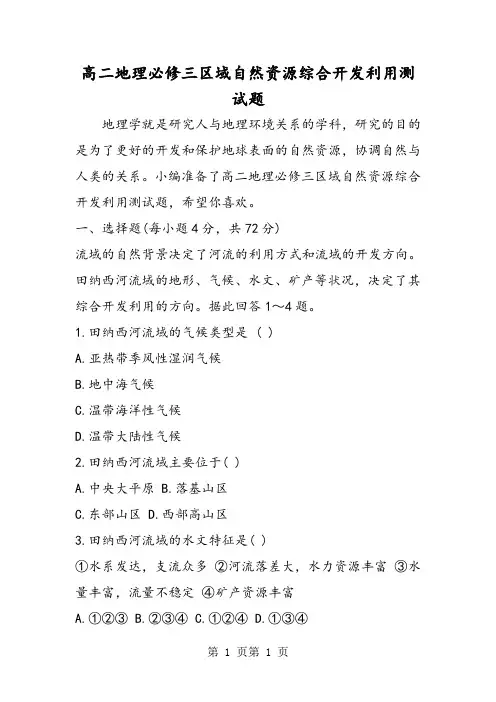 高二地理必修三区域自然资源综合开发利用测试题-word文档