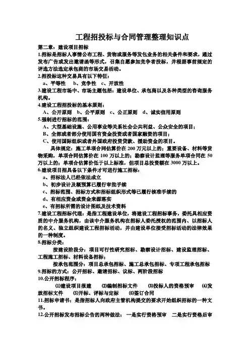 工程招投标与合同管理整理知识点