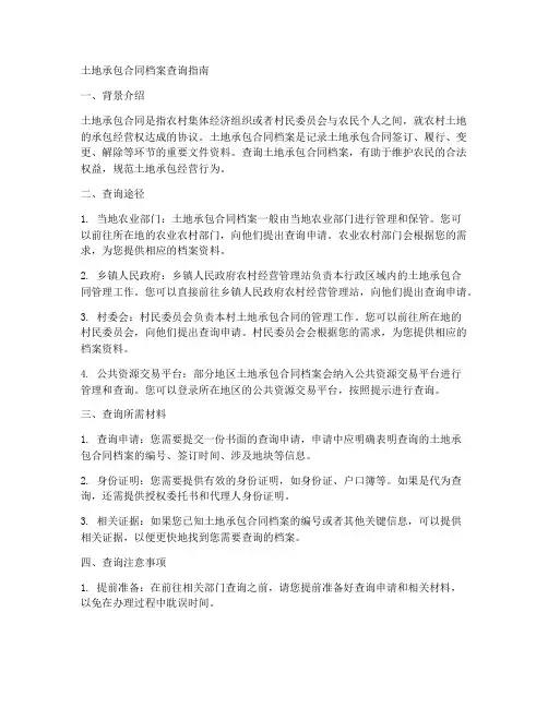 土地承包合同档案在哪查