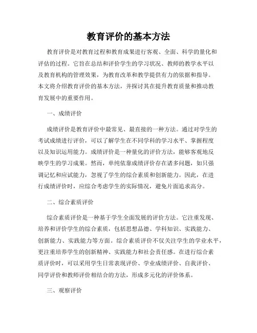 教育评价的基本方法