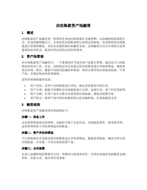 应收账款资产池融资