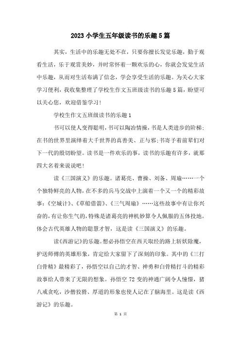 2023小学生五年级读书的乐趣5篇