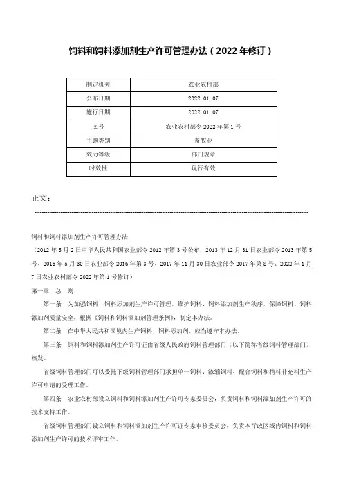 饲料和饲料添加剂生产许可管理办法（2022年修订）-农业农村部令2022年第1号