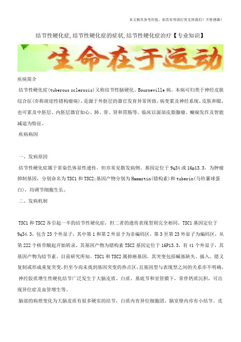 结节性硬化症,结节性硬化症的症状,结节性硬化症治疗【专业知识】