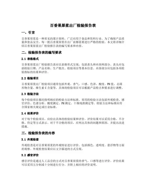 百香果原浆出厂检验报告表