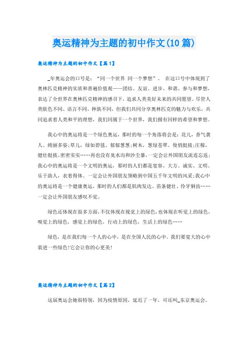 奥运精神为主题的初中作文(10篇)